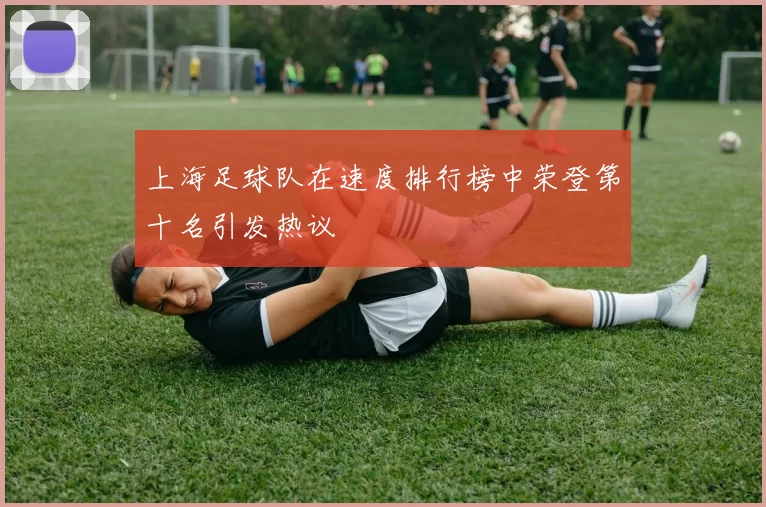 上海足球队在速度排行榜中荣登第十名引发热议