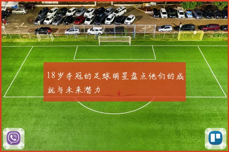 18岁夺冠的足球明星盘点他们的成就与未来潜力