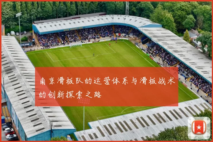 南京滑板队的运营体系与滑板战术的创新探索之路