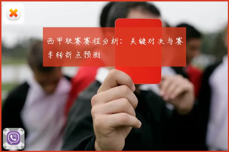 西甲联赛赛程分析：关键对决与赛季转折点预测