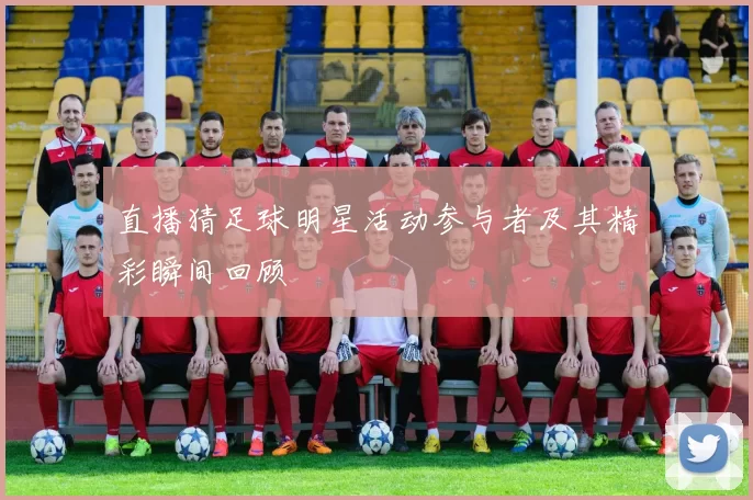 直播猜足球明星活动参与者及其精彩瞬间回顾