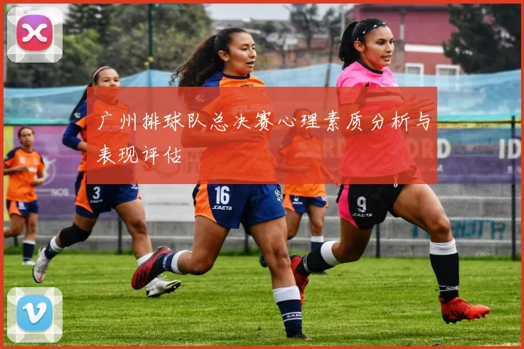 广州排球队总决赛心理素质分析与表现评估