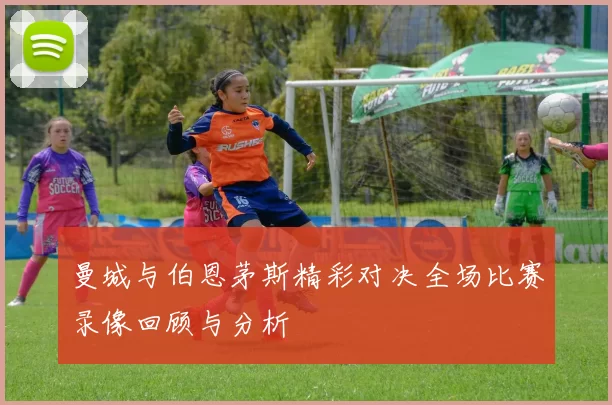 曼城与伯恩茅斯精彩对决全场比赛录像回顾与分析