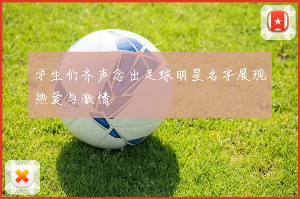 学生们齐声念出足球明星名字展现热爱与激情