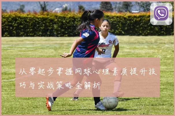 从零起步掌握网球心理素质提升技巧与实战策略全解析