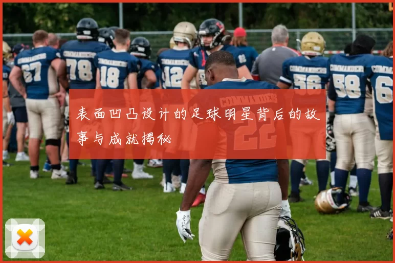 表面凹凸设计的足球明星背后的故事与成就揭秘
