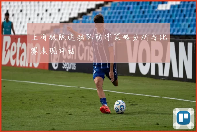 上海极限运动队防守策略分析与比赛表现评估