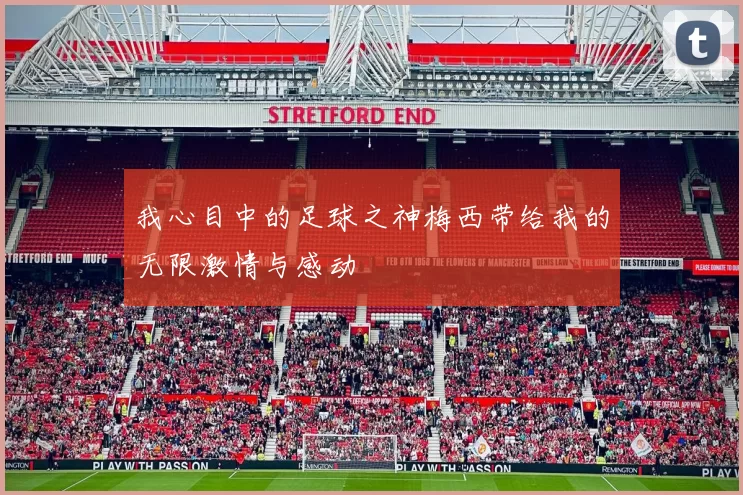我心目中的足球之神梅西带给我的无限激情与感动