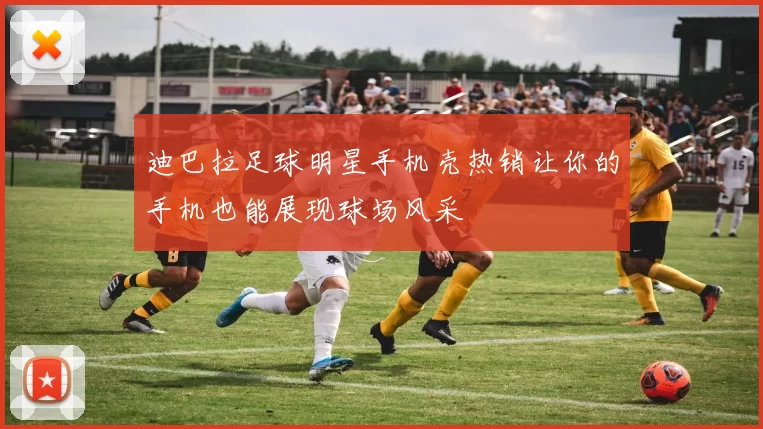 迪巴拉足球明星手机壳热销让你的手机也能展现球场风采