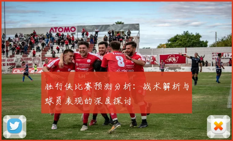 独行侠比赛预测分析：战术解析与球员表现的深度探讨