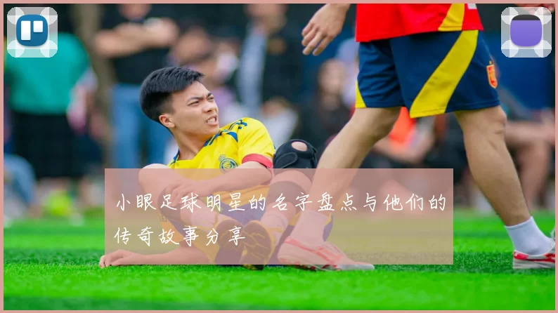 小眼足球明星的名字盘点与他们的传奇故事分享