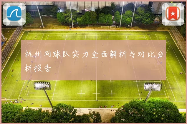 杭州网球队实力全面解析与对比分析报告